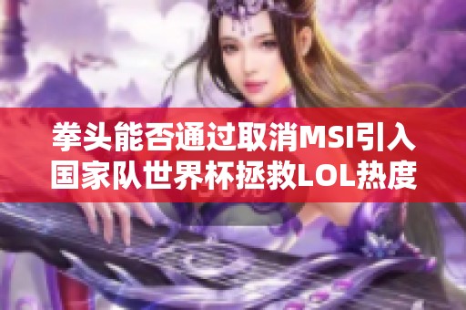 拳头能否通过取消MSI引入国家队世界杯拯救LOL热度