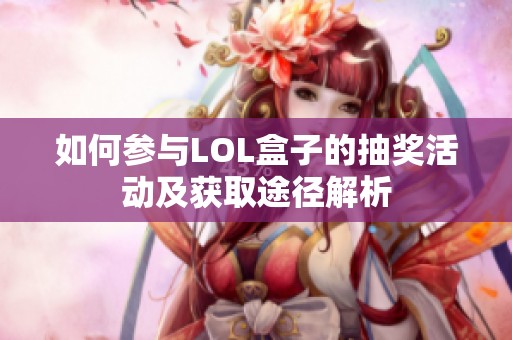 如何参与LOL盒子的抽奖活动及获取途径解析