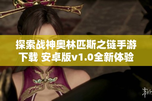 探索战神奥林匹斯之链手游下载 安卓版v1.0全新体验