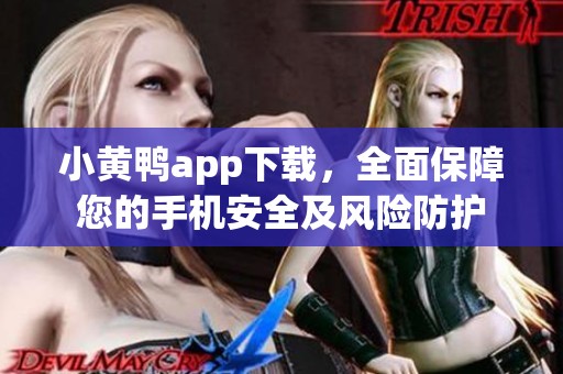 小黄鸭app下载，全面保障您的手机安全及风险防护