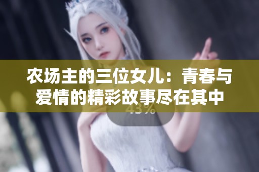 农场主的三位女儿：青春与爱情的精彩故事尽在其中