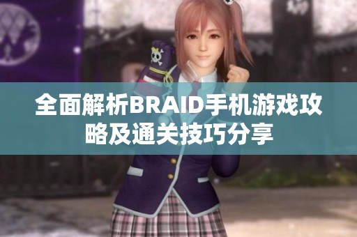 全面解析BRAID手机游戏攻略及通关技巧分享