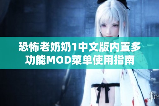 恐怖老奶奶1中文版内置多功能MOD菜单使用指南