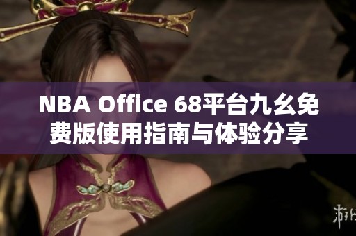 NBA Office 68平台九幺免费版使用指南与体验分享