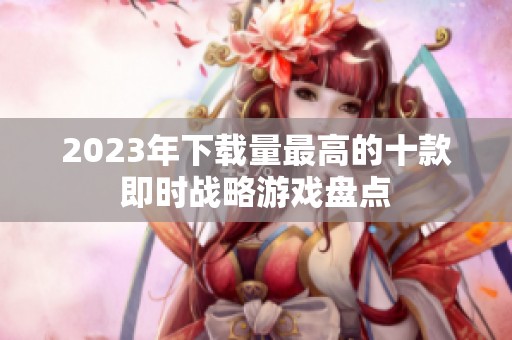 2023年下载量最高的十款即时战略游戏盘点