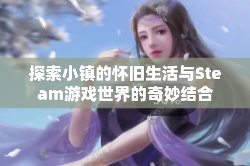 探索小镇的怀旧生活与Steam游戏世界的奇妙结合