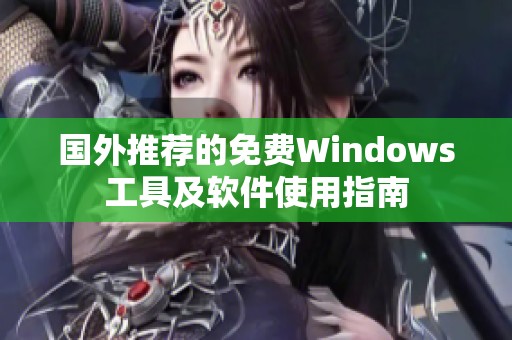 国外推荐的免费Windows工具及软件使用指南