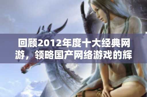 回顾2012年度十大经典网游，领略国产网络游戏的辉煌之路