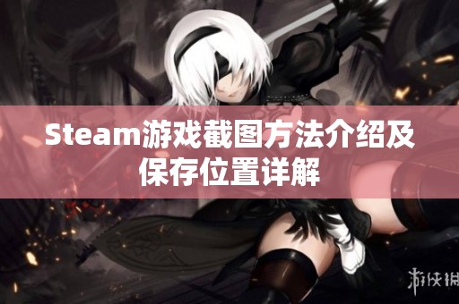 Steam游戏截图方法介绍及保存位置详解