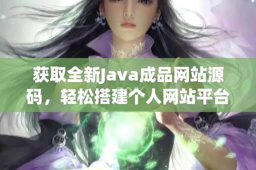 获取全新Java成品网站源码，轻松搭建个人网站平台