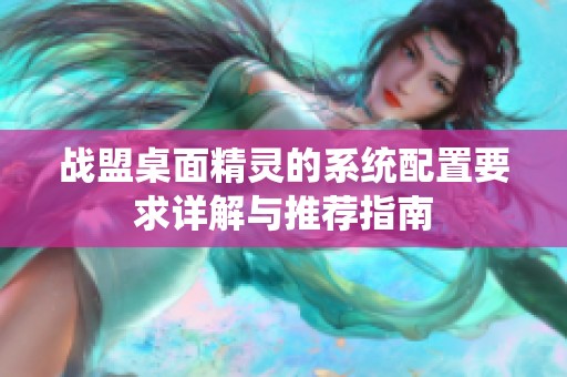 战盟桌面精灵的系统配置要求详解与推荐指南