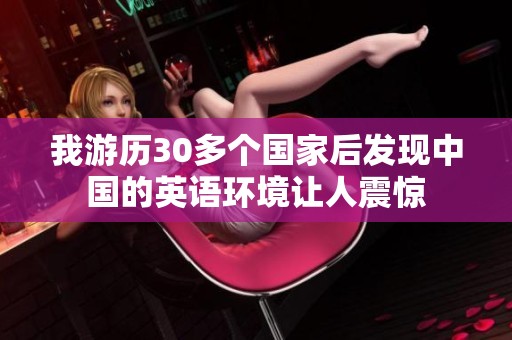 我游历30多个国家后发现中国的英语环境让人震惊