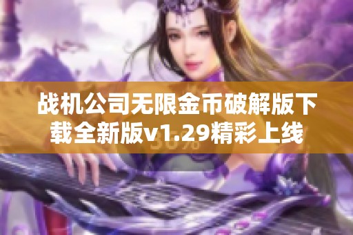 战机公司无限金币破解版下载全新版v1.29精彩上线