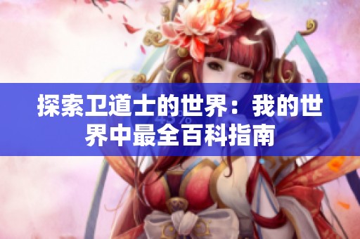 探索卫道士的世界：我的世界中最全百科指南