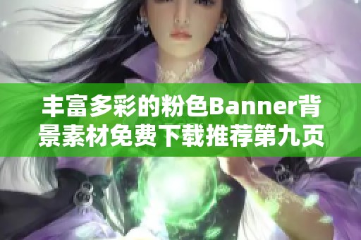 丰富多彩的粉色Banner背景素材免费下载推荐第九页