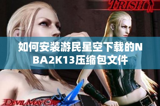 如何安装游民星空下载的NBA2K13压缩包文件