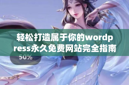 轻松打造属于你的wordpress永久免费网站完全指南