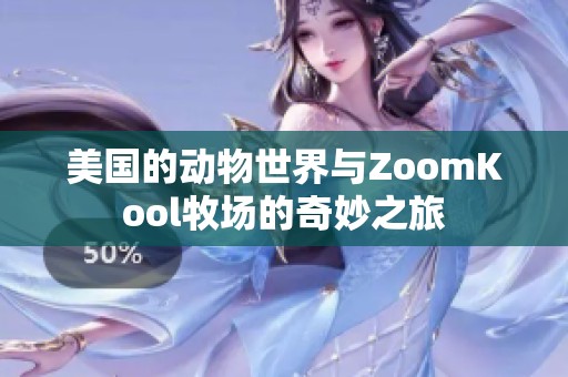 美国的动物世界与ZoomKool牧场的奇妙之旅