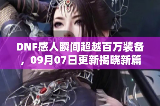 DNF感人瞬间超越百万装备，09月07日更新揭晓新篇章