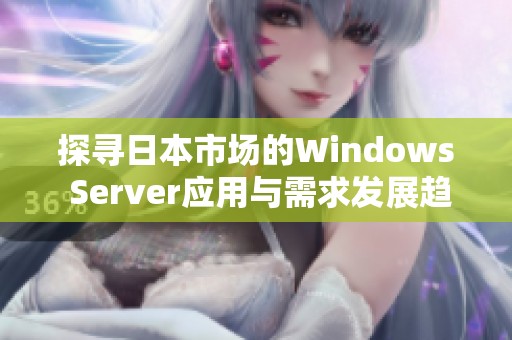 探寻日本市场的Windows Server应用与需求发展趋势