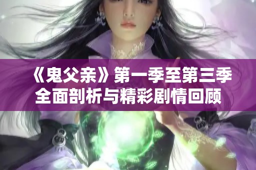 《鬼父亲》第一季至第三季全面剖析与精彩剧情回顾