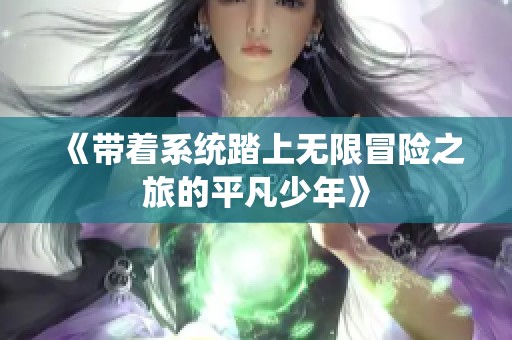 《带着系统踏上无限冒险之旅的平凡少年》