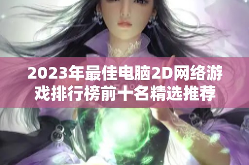 2023年最佳电脑2D网络游戏排行榜前十名精选推荐