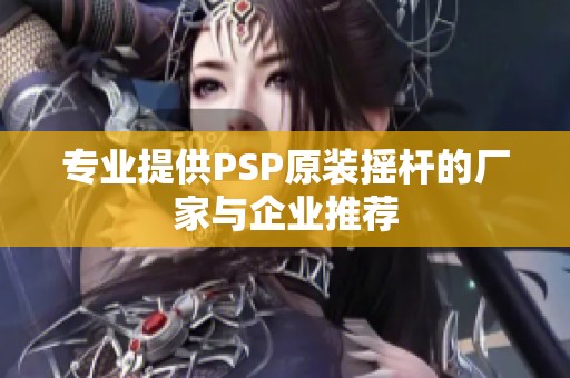 专业提供PSP原装摇杆的厂家与企业推荐