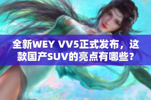 全新WEY VV5正式发布，这款国产SUV的亮点有哪些？