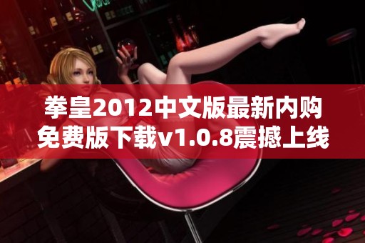 拳皇2012中文版最新内购免费版下载v1.0.8震撼上线