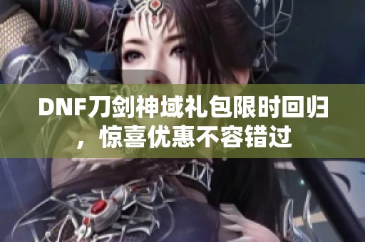 DNF刀剑神域礼包限时回归，惊喜优惠不容错过