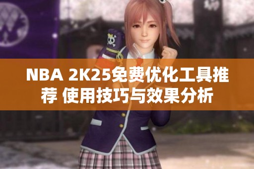 NBA 2K25免费优化工具推荐 使用技巧与效果分析