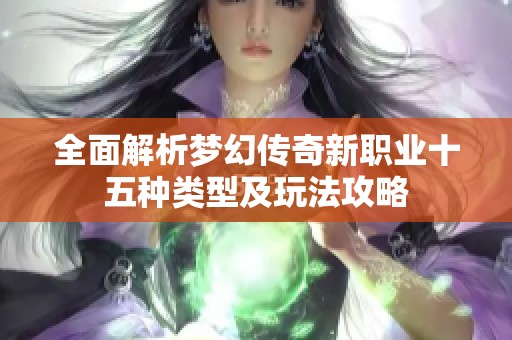 全面解析梦幻传奇新职业十五种类型及玩法攻略