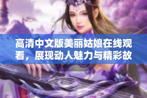 高清中文版美丽姑娘在线观看，展现动人魅力与精彩故事