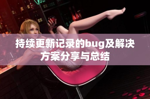 持续更新记录的bug及解决方案分享与总结