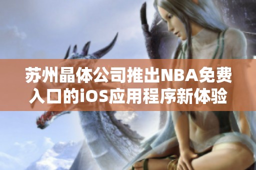 苏州晶体公司推出NBA免费入口的iOS应用程序新体验