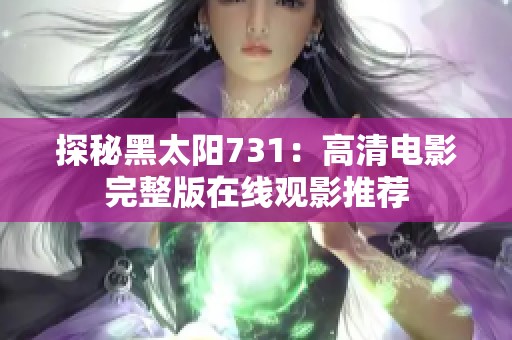 探秘黑太阳731：高清电影完整版在线观影推荐