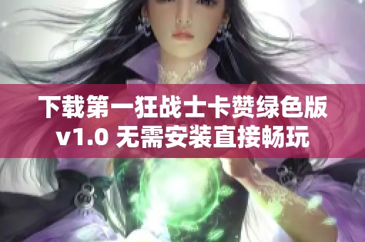 下载第一狂战士卡赞绿色版v1.0 无需安装直接畅玩