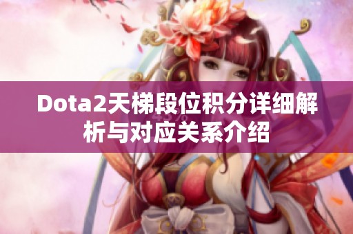 Dota2天梯段位积分详细解析与对应关系介绍