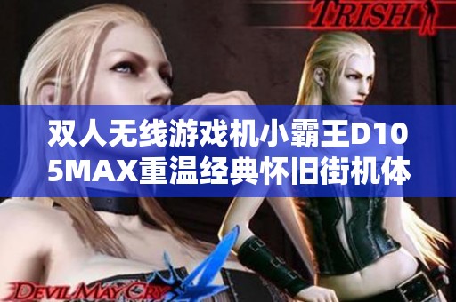 双人无线游戏机小霸王D105MAX重温经典怀旧街机体验