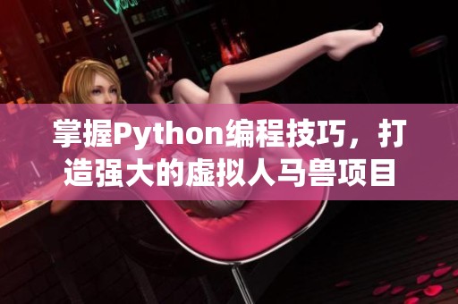 掌握Python编程技巧，打造强大的虚拟人马兽项目