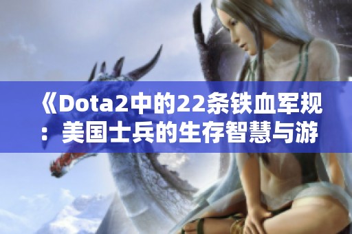 《Dota2中的22条铁血军规：美国士兵的生存智慧与游戏策略》