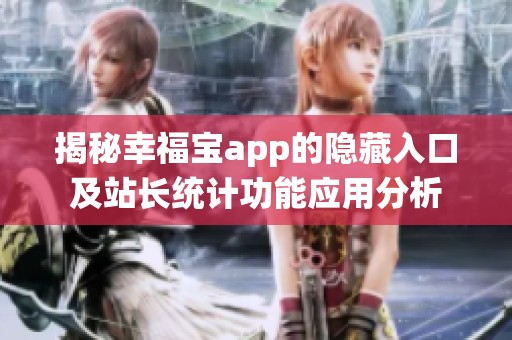 揭秘幸福宝app的隐藏入口及站长统计功能应用分析