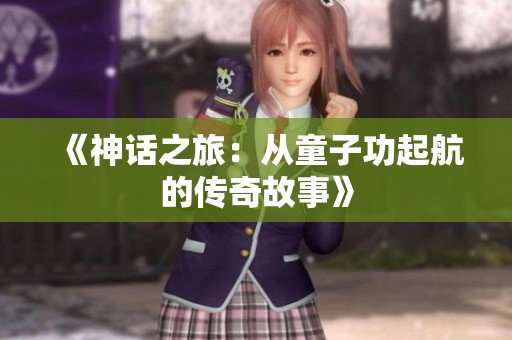 《神话之旅：从童子功起航的传奇故事》