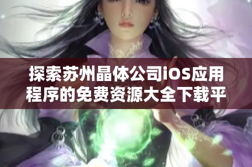 探索苏州晶体公司iOS应用程序的免费资源大全下载平台