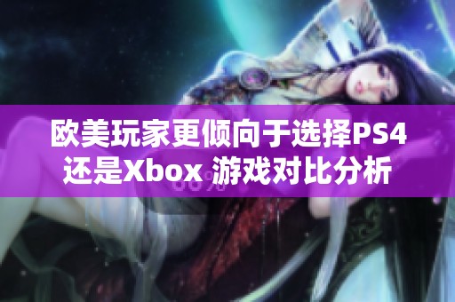 欧美玩家更倾向于选择PS4还是Xbox 游戏对比分析