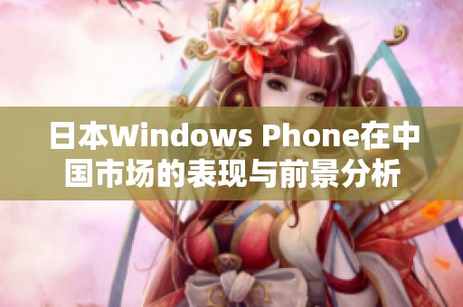 日本Windows Phone在中国市场的表现与前景分析