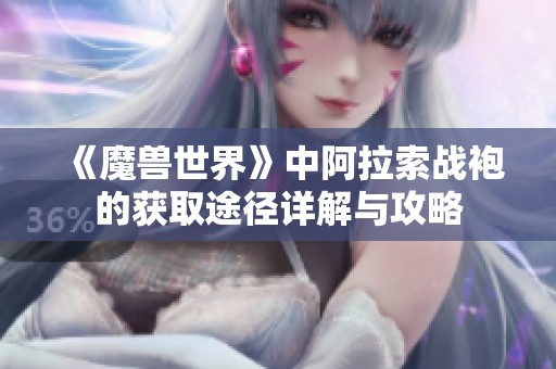 《魔兽世界》中阿拉索战袍的获取途径详解与攻略