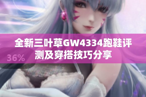 全新三叶草GW4334跑鞋评测及穿搭技巧分享