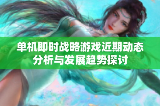 单机即时战略游戏近期动态分析与发展趋势探讨